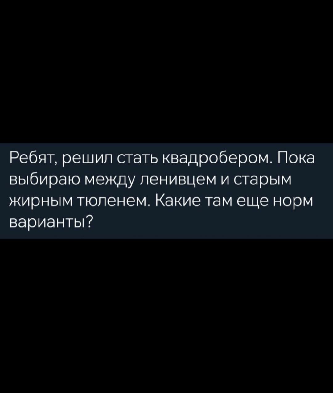 Ребят решил стать квадробером Пока выбираю между ленивцем и старым жирным тюленем Какие там еще норм варианты