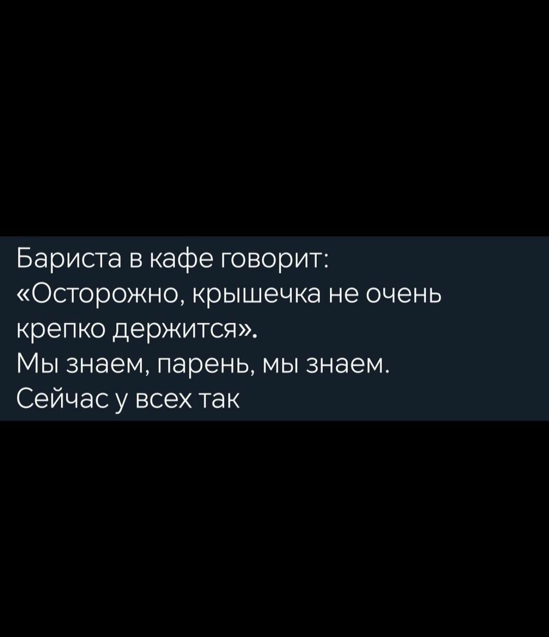 Бариста в кафе говорит Осторожно крышечка не очень крепко держится Мы знаем парень мы знаем Сейчас у всех так