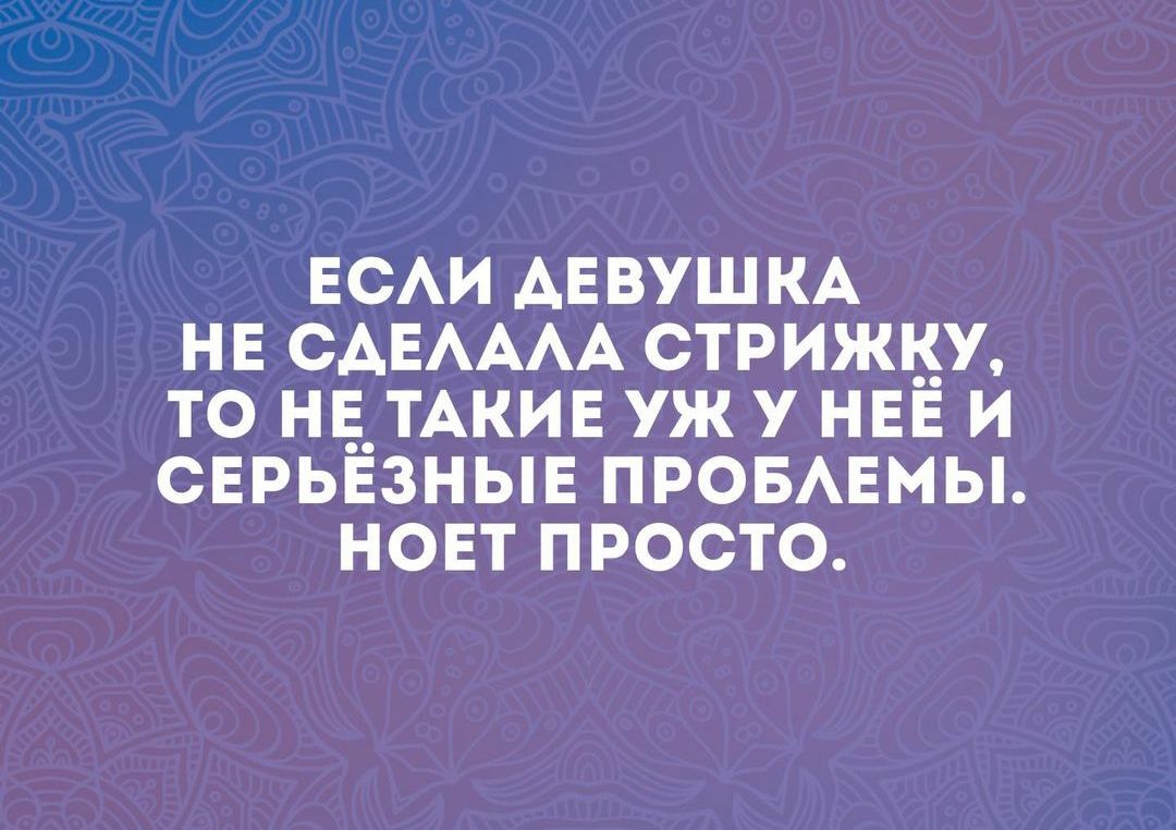 ЕСЛИ ДЕВУШКА НЕ СДЕЛАЛА СТРИЖКУ ТО НЕ ТАКИЕ УЖ У НЕЁ И СЕРЬЁЗНЫЕ ПРОБЛЕМЫ НОЕТ ПРОСТО