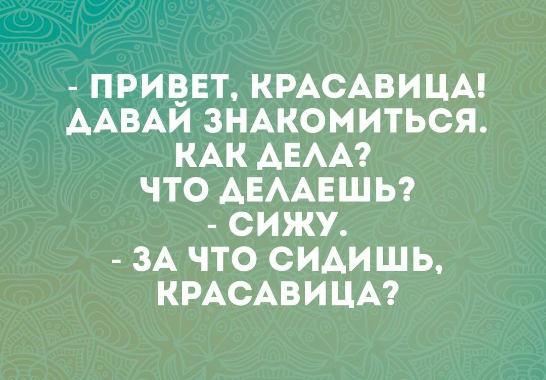 ПРИВЕТ КРАСАВИЦА ААВАИ ЗНАКОМИТЬСЯ КАК ДЕЛА ЧТО ДЕЛАЕШЬ СИЖУ ЗА ЧТО СИДИШЬ КРАСАВИЦА