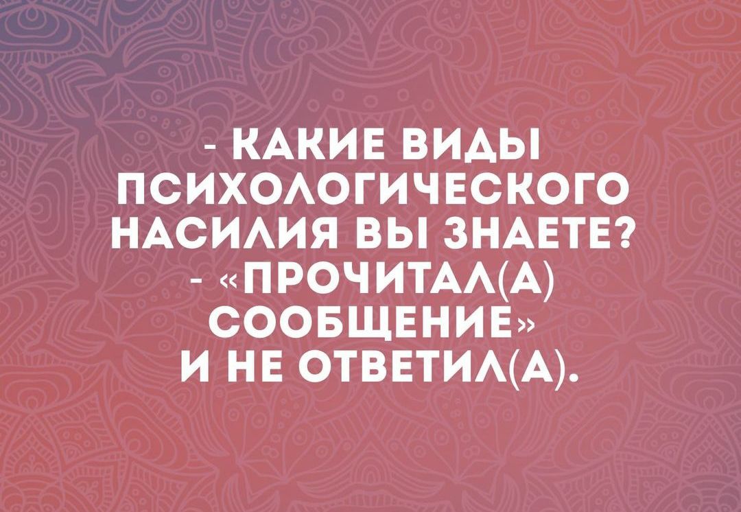 КАКИЕ ВИДЫ ПСИХОЛОГИЧЕСКОГО НАСИЛИЯ ВЫ ЗНАЕТЕ ПРОЧИТАЛА СООБЩЕНИЕ И НЕ ОТВЕТИЛА