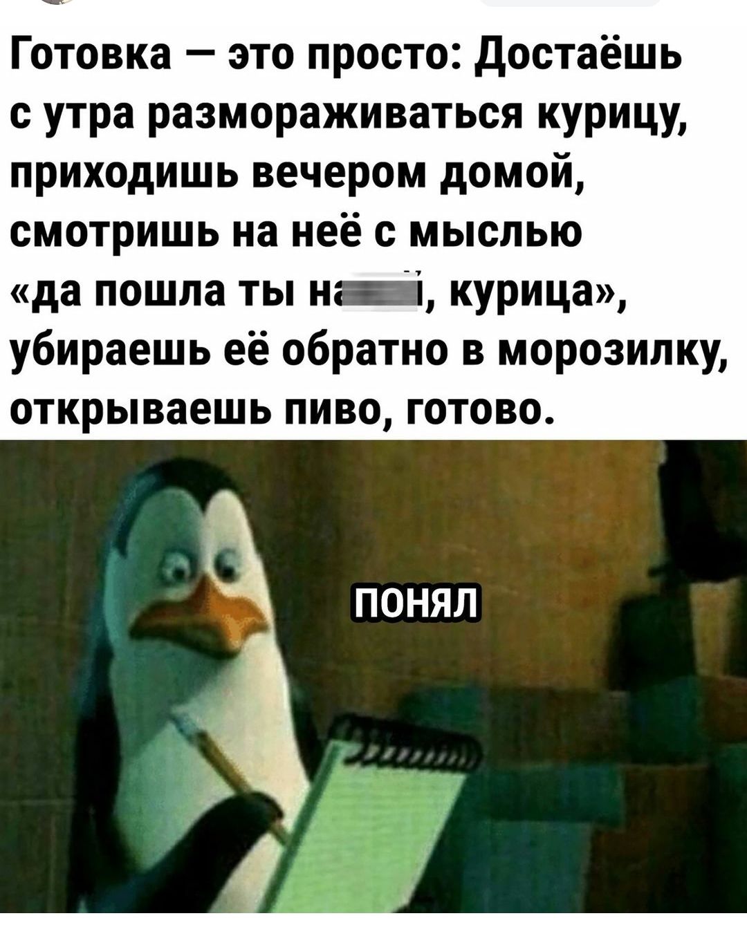 Готовка это просто Достаёшь с утра размораживаться курицу приходишь вечером домой смотришь на неё с мыслью да пошла ты нга курица убираешь её обратно в морозилку открываешь пиво готово ПОНЯЛ