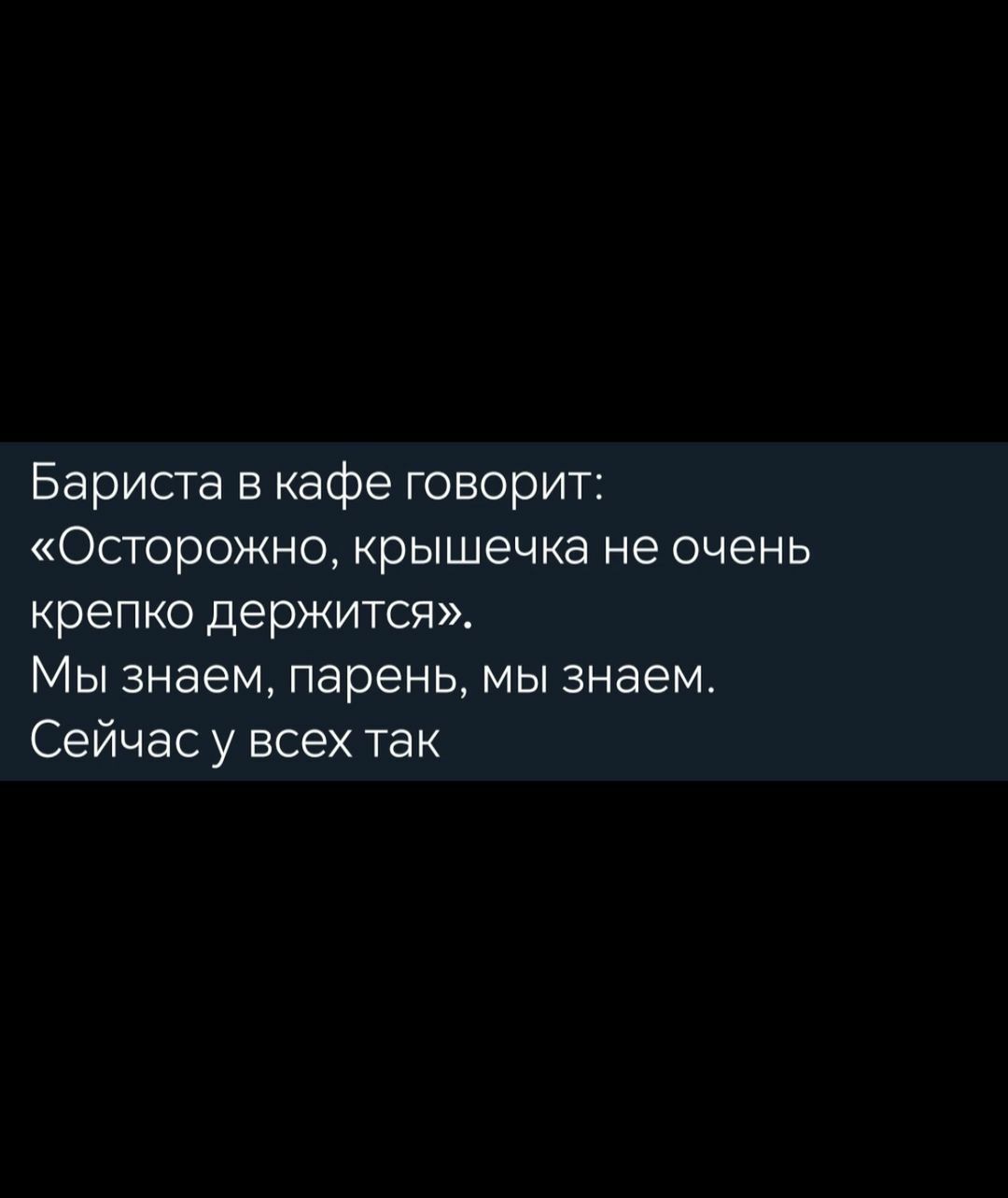 Бариста в кафе говорит Осторожно крышечка не очень крепко держится Мы знаем парень мы знаем Сейчас у всех так