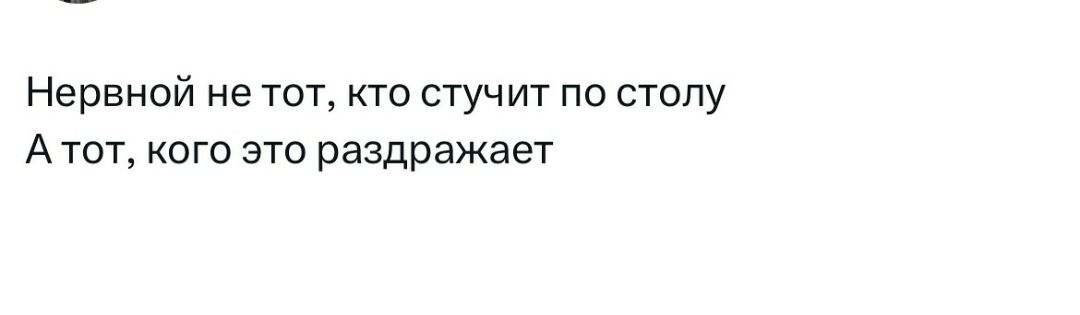 Нервной не тот кто стучит по столу Атот кого это раздражает