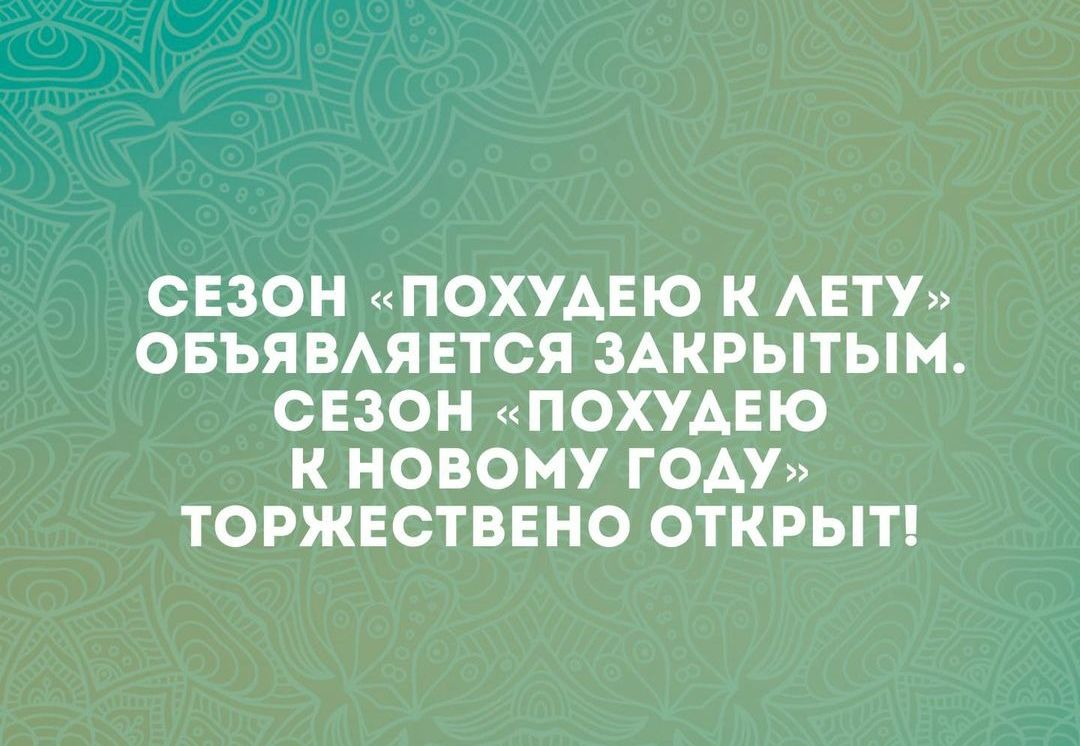 СЕЗОН ПОХУДЕЮ К ЛЕТУ ОБЪЯВЛЯЕТСЯ ЗАКРЫТЫМ СЕЗОН ПОХУДЕЮ К НОВОМУ ГОДУ ТОРЖЕСТВЕНО ОТКРЫТ