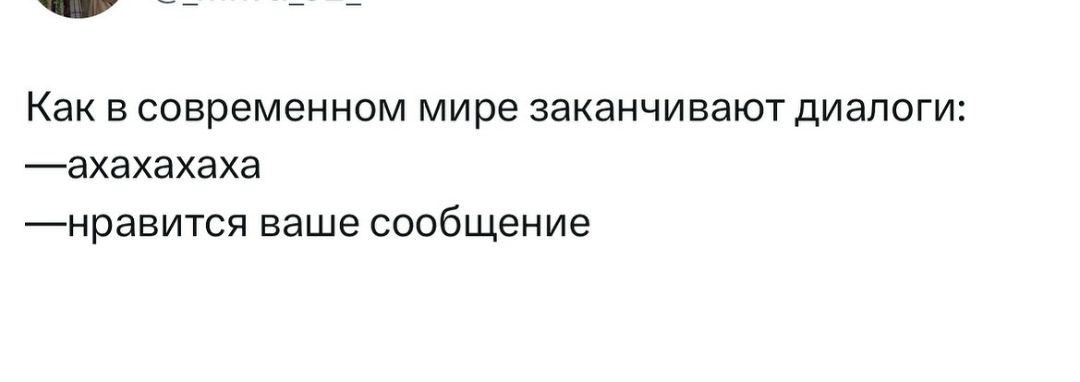 НИНИРННкОНН улеА 8 Как в современном мире заканчивают диалоги ахахахаха нравится ваше сообщение