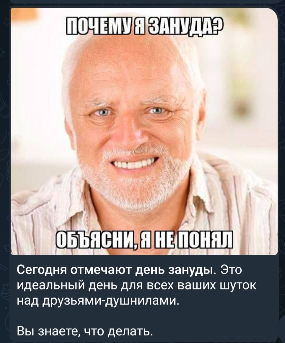 Сегодня отмечают день зануды Это идеальный день для всех ваших шуток над друзьями душнилами Вы знаете что делать