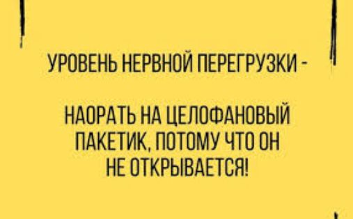 УРОВЕНЬ НЕРВНОЙ ПЕРЕГРУЗКИ НАОРАТЬ НА ЦЕЛОФАНОВЫЙ ПАКЕТИК ПОТОМУ ЧТО ОН НЕ ОТКРЫВАЕТСЯ