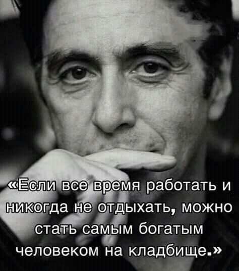 Е сли вседвремя рёботать и никогда не ОЧЫНХЗТЬ можно стать самым богатым человеком На кпадЩе