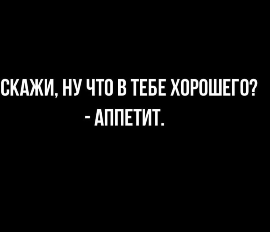 СКАЖИ НУ ЧТО В ТЕБЕ ХОРОШЕГО АППЕТИТ