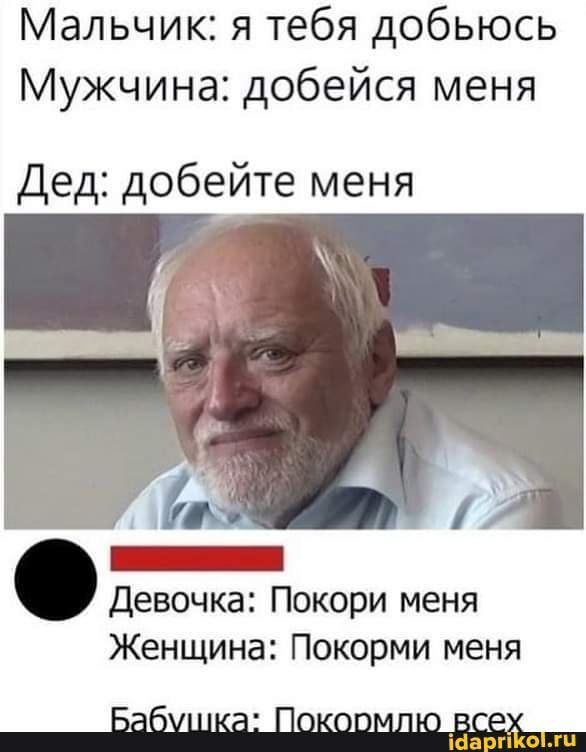 Мальчик я тебя добьюсь Мужчина добейся меня Дед добейте меня ШНЕнЕннЕНонЕЫ Девочка Покори меня Женщина Покорми меня