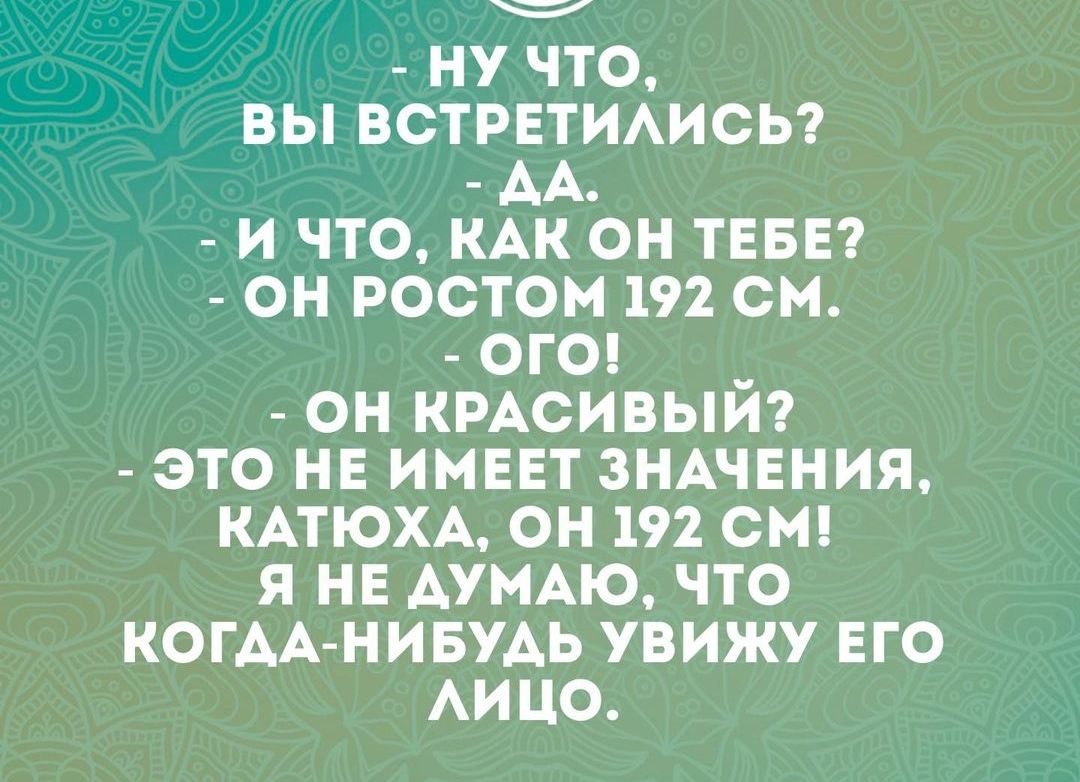 НУ ЧТО ВЫ ВСТРЕТИЛИСЬ АА И ЧТО КАК ОН ТЕБЕ ОН РОСТОМ 192 СМ ого ОН КРАСИВЫЙ ЭТО НЕ ИМЕЕТ ЗНАЧЕНИЯ КАТЮХА ОН 192 СМ Я НЕ ДУМАЮ ЧТО КОГАА НИБУАЬ УВИЖУ ЕГО ЛИЦо