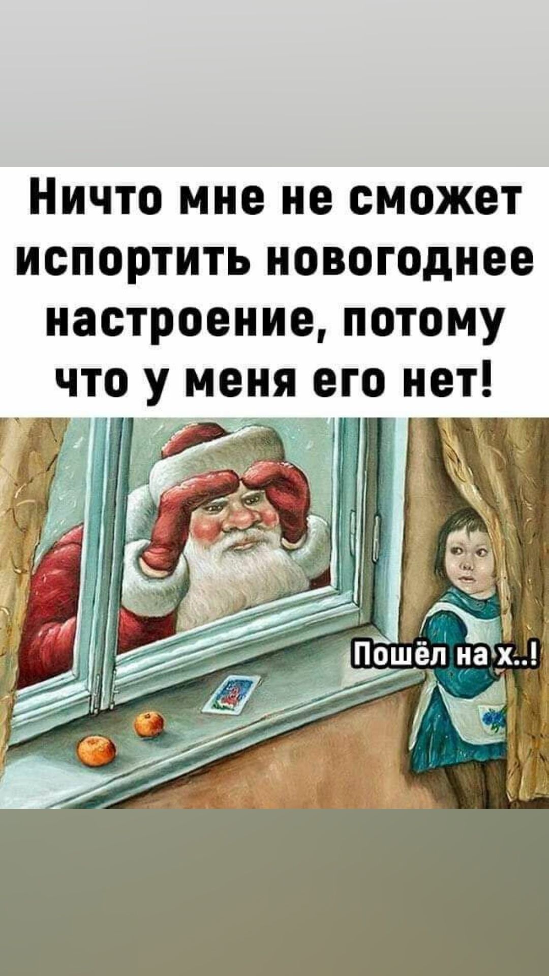 Ничто мне не сможет испортить новогоднее настроение потому что у меня его нет