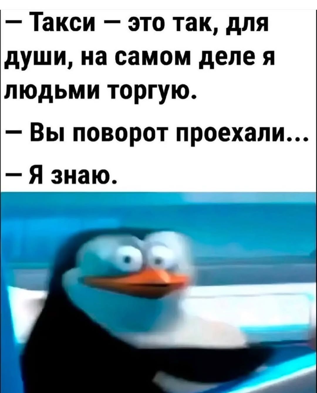 Такси это так для души на самом деле я людьми торгую Вы поворот проехали Я знаю