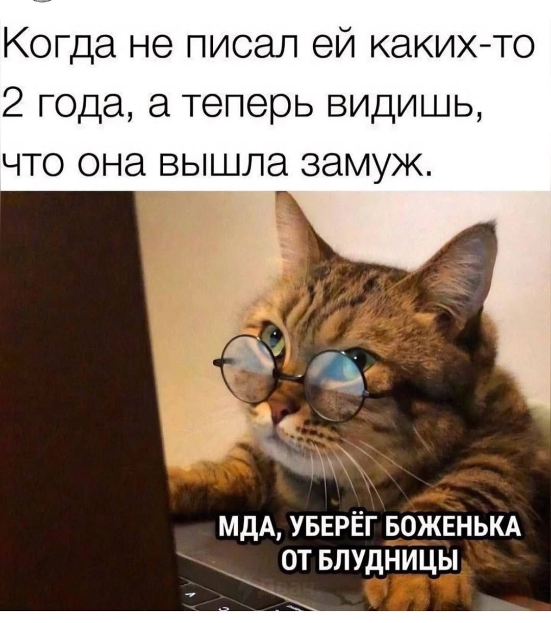 Когда не писал ей каких то 2 года а теперь видишь что она вышла замуж МДА УБЕРЁГ БОЖЕНЬКА ОТ БЛУДНИЦЫ ВНО уеча чаар ЬЙ Ва