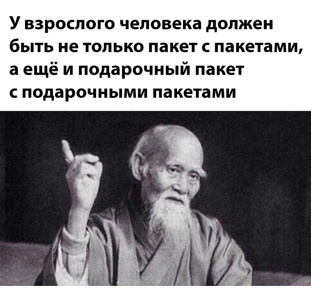 У взрослого человека должен быть не только пакет с пакетами аещё и подарочный пакет сподарочными пакетами