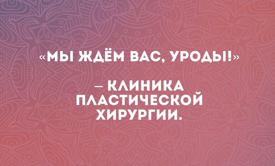 МЫ ЖАЁМ ВАС УРОДЫ КЛИНИКА _ ПЛАСТИЧЕСКОЙ ХИРУРГИИ