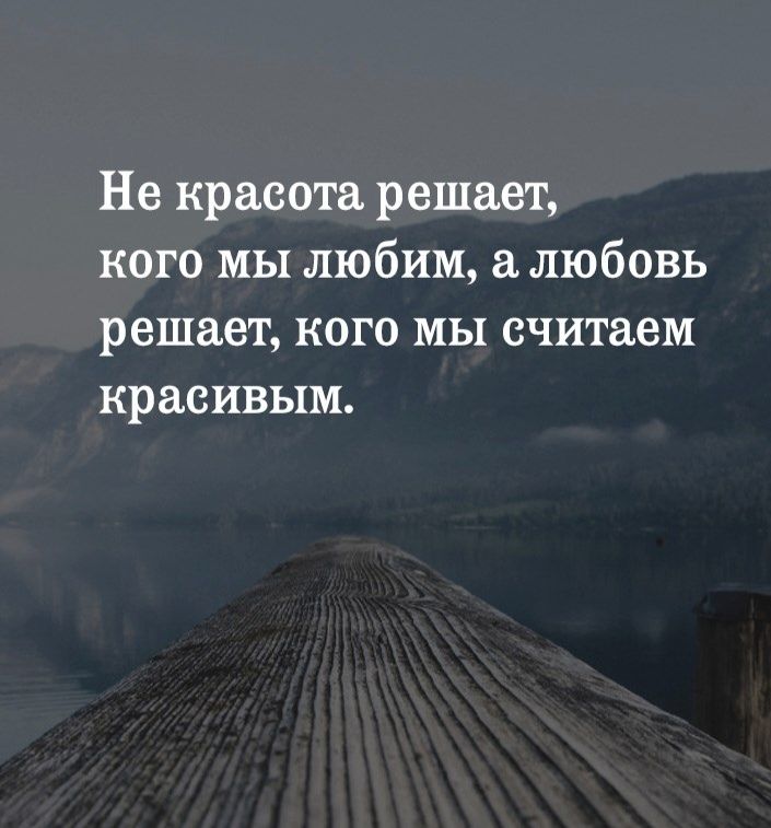 Не красота решает кого мы любим а любовь решает кого мы считаем красивым