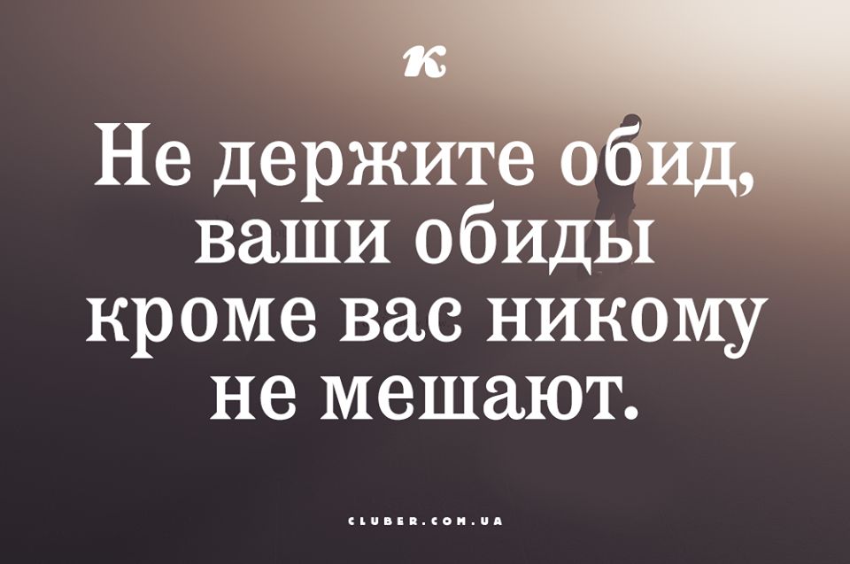 Не дерны ваши обиды кроме вас никому не мешают