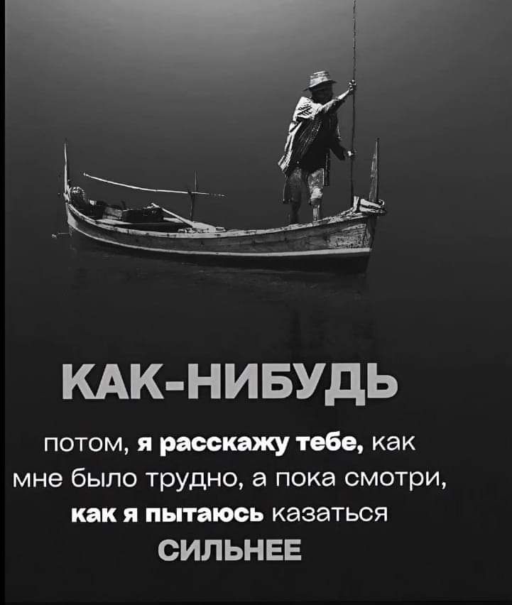 КАК НИБУДЬ потом я расскажу тебе как мне было трудно а пока смотри как я пытаюсь казаться СИЛЬНЕЕ