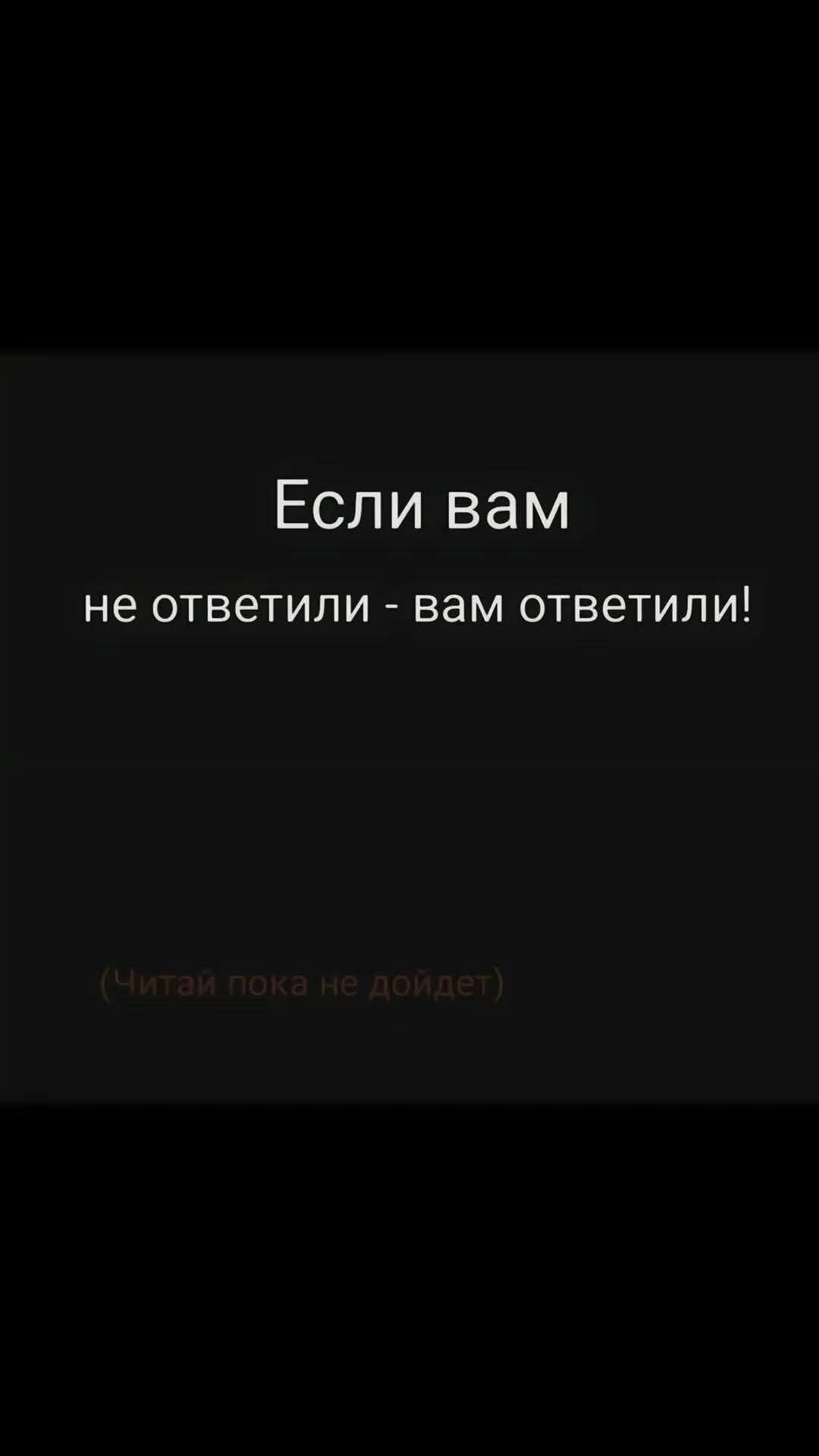 Если вам не ответили вам ответили