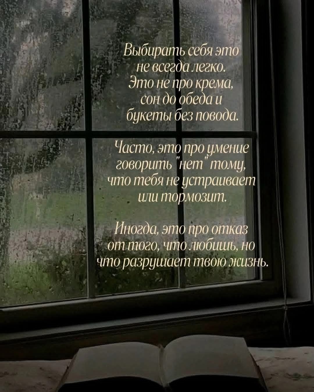 Выбирать себя это не всегда легко. Это не про крема, сон до обеда и букеты без повода.

Часто, это про умение говорить 