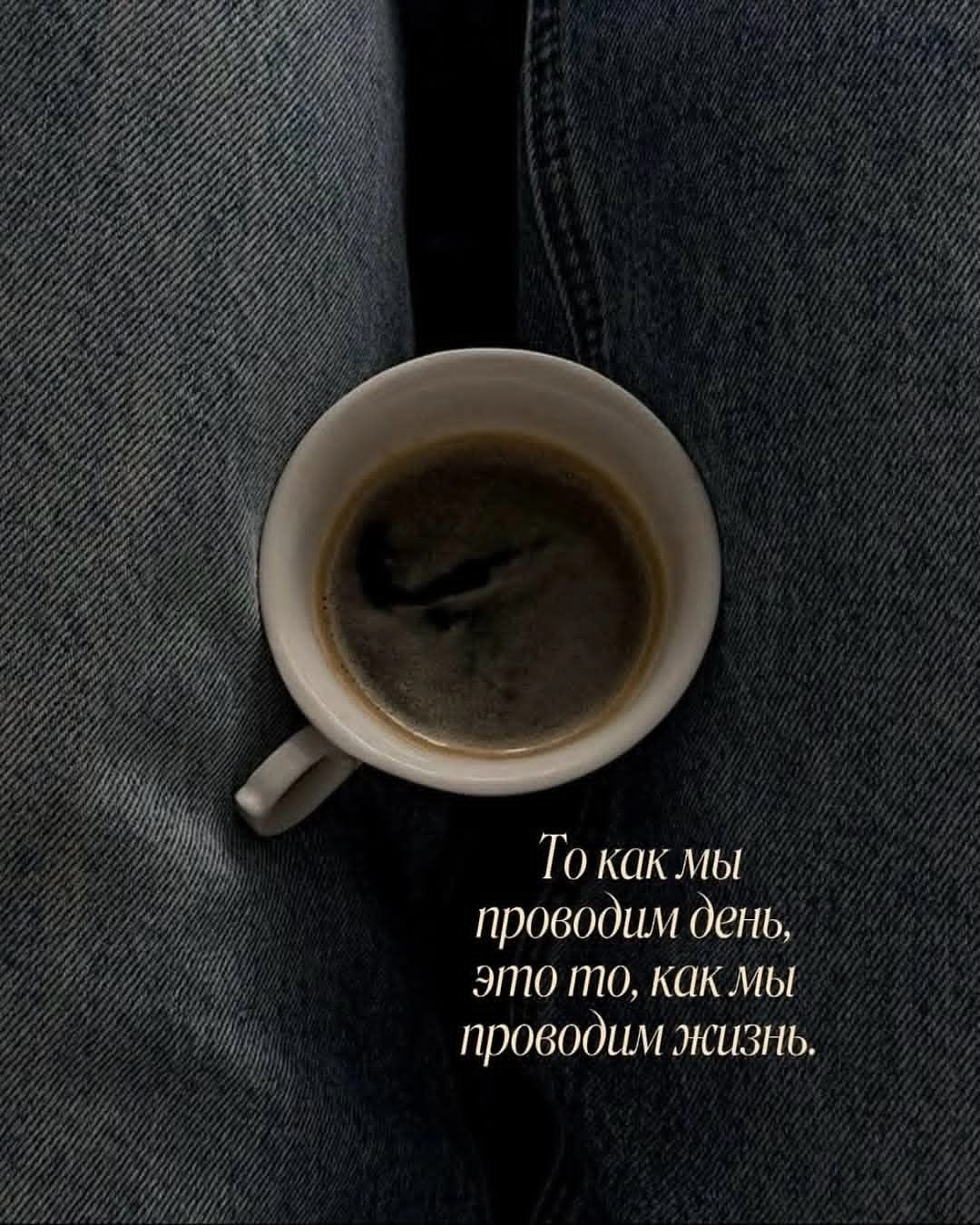 То как мы проводим день, это то, как мы проводим жизнь.