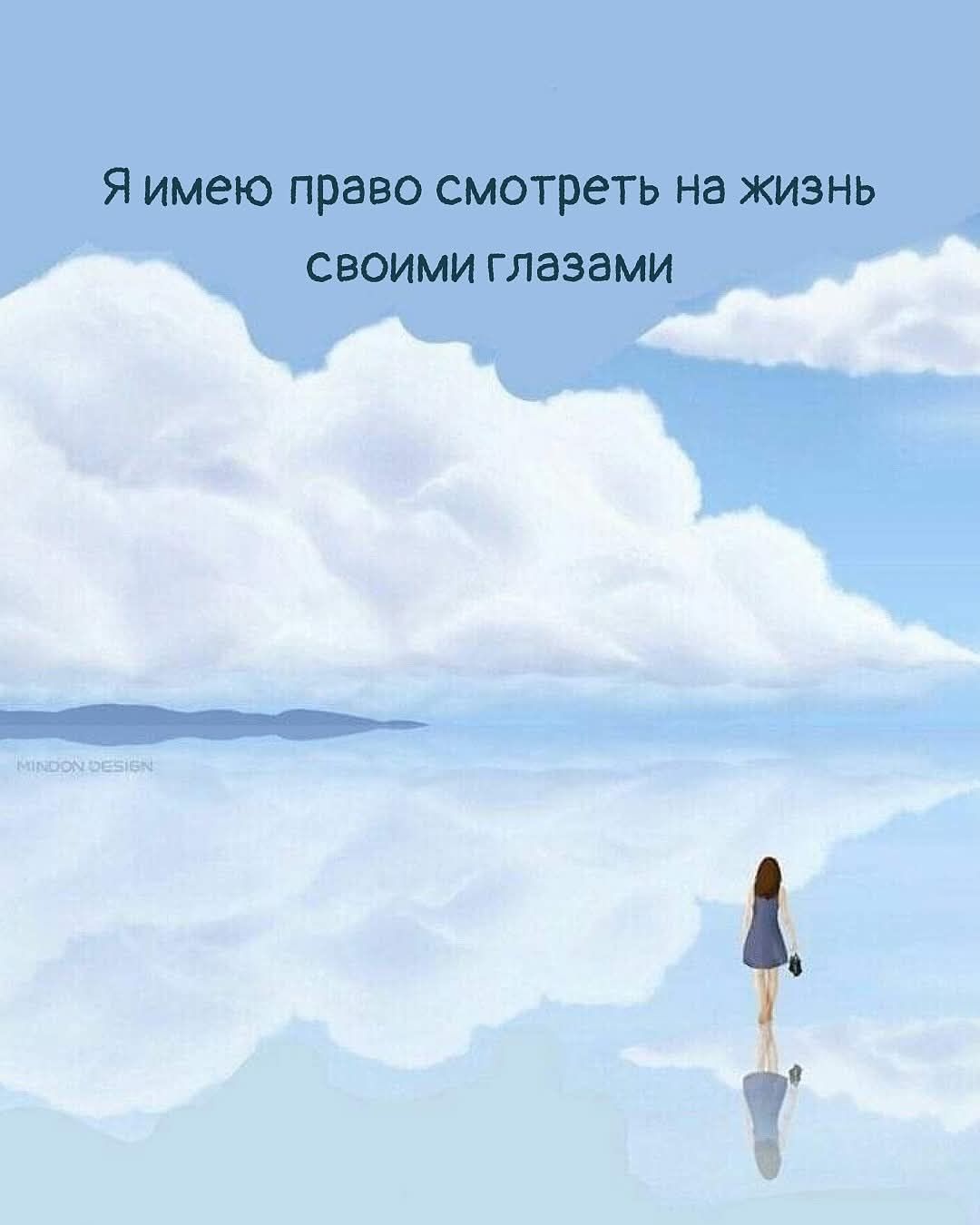 Я имею право смотреть на жизнь своими глазами