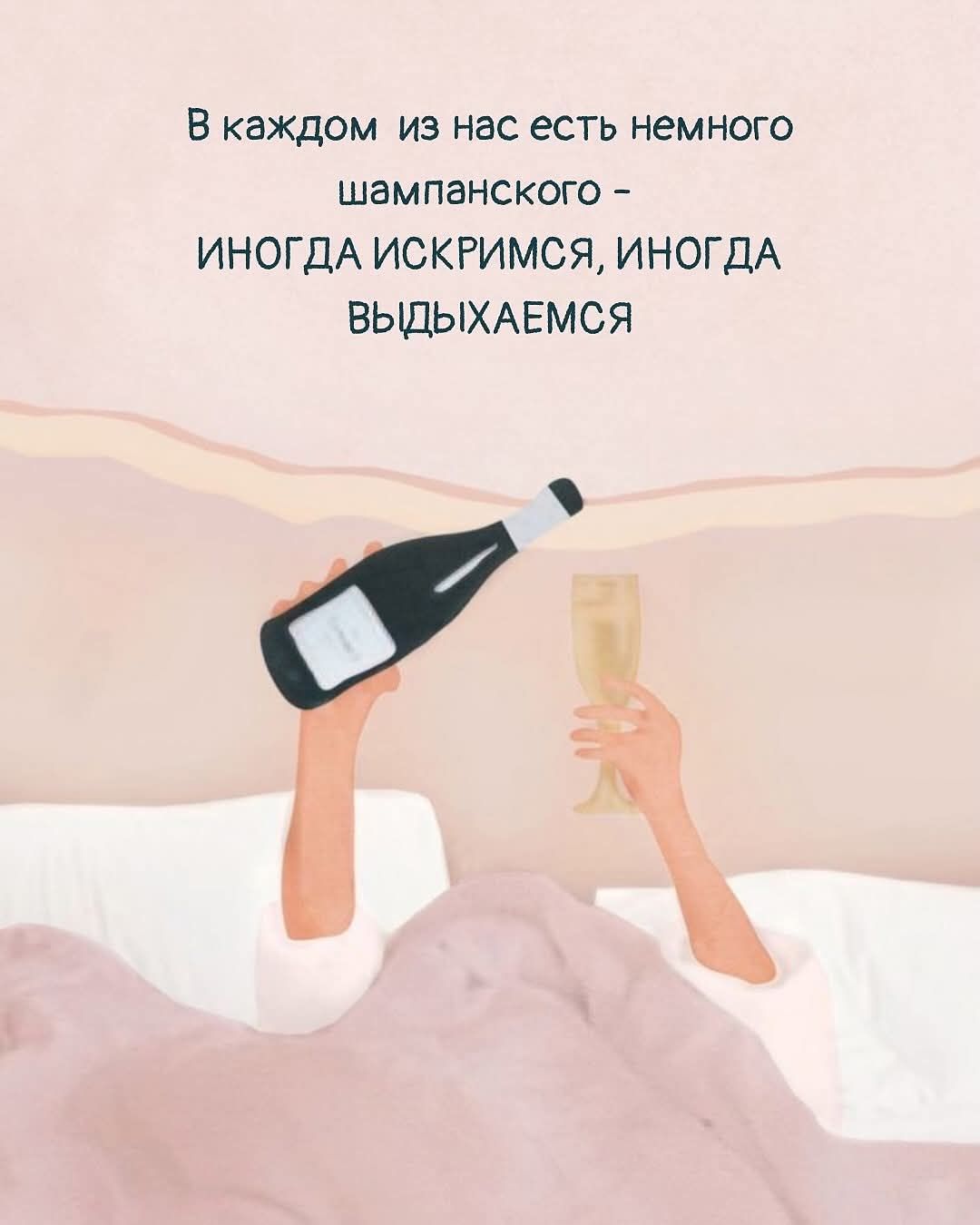 В каждом из нас есть немного шампанского - ИНОГДА ИСКРИМСЯ, ИНОГДА ВЫДЫХАЕМСЯ