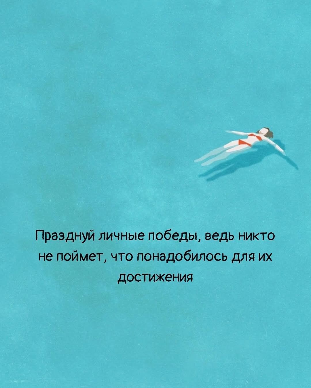 Празднуй личные победы, ведь никто не поймет, что понадобилось для их достижения