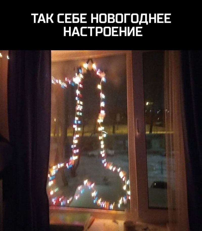 ТАК СЕБЕ НОВОГОДНЕЕ НАСТРОЕНИЕ