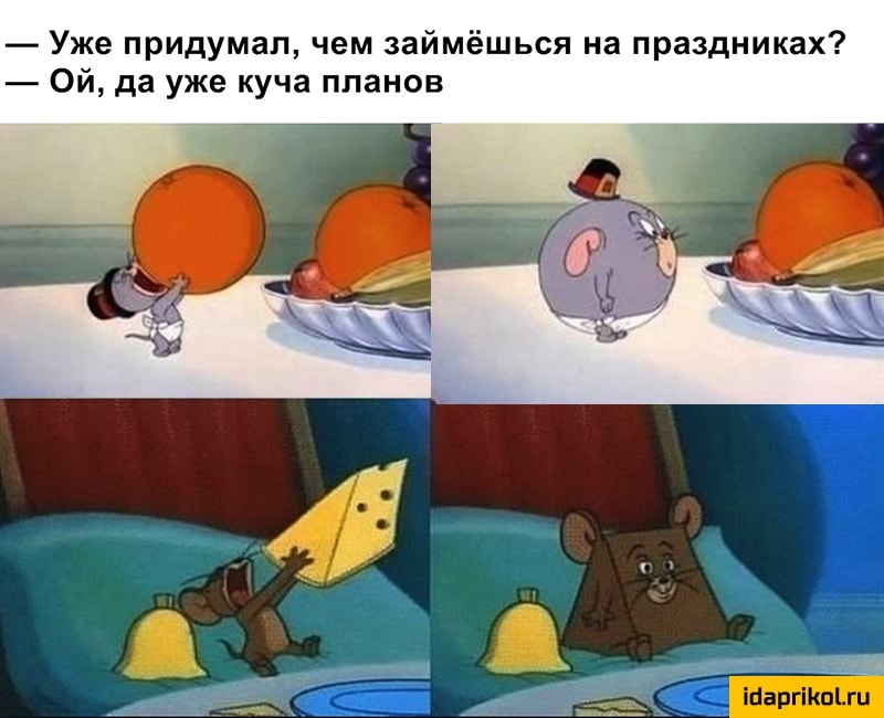 Уже придумал чем займёшься на праздниках Ой да уже куча планов ШаргіКоЪги