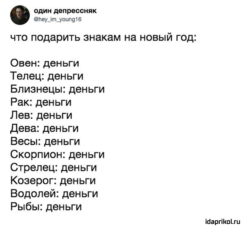 один депрессняк пеу_іт_уоип916 что подарить знакам на новый год Овен деньги Телец деньги Близнецы деньги Рак деньги Лев деньги Дева деньги Весы деньги Скорпион деньги Стрелец деньги Козерог деньги Водолей деньги Рыбы деньги іааргіКпЦи