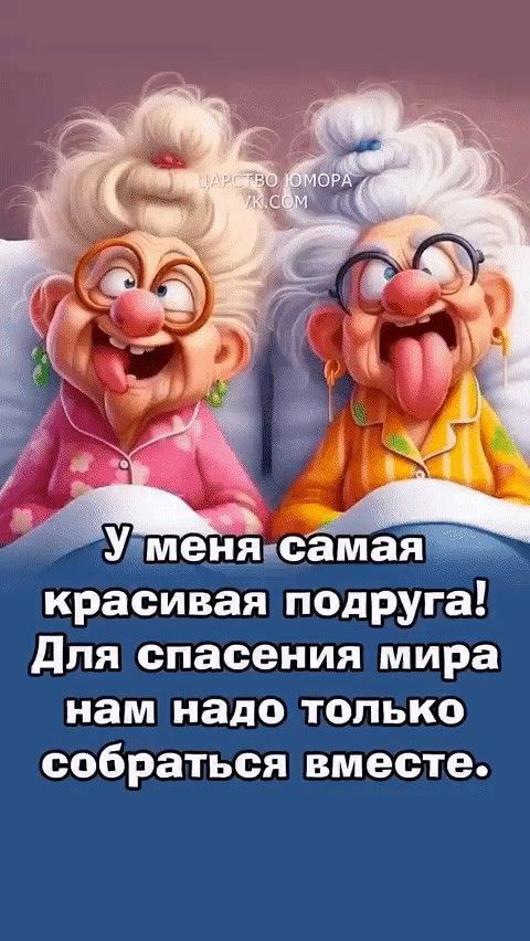 У меня самая красивая подруга! Для спасения мира нам надо только собраться вместе.