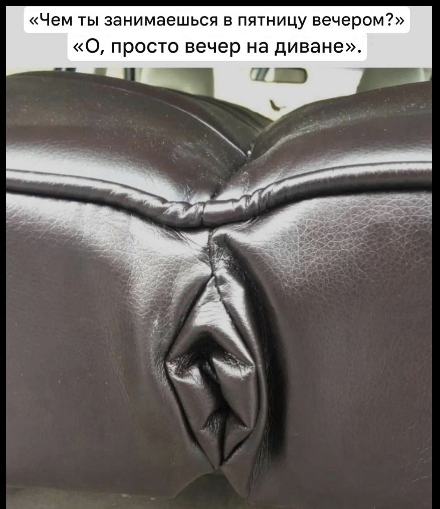 «Чем ты занимаешься в пятницу вечером?»
«О, просто вечер на диване».