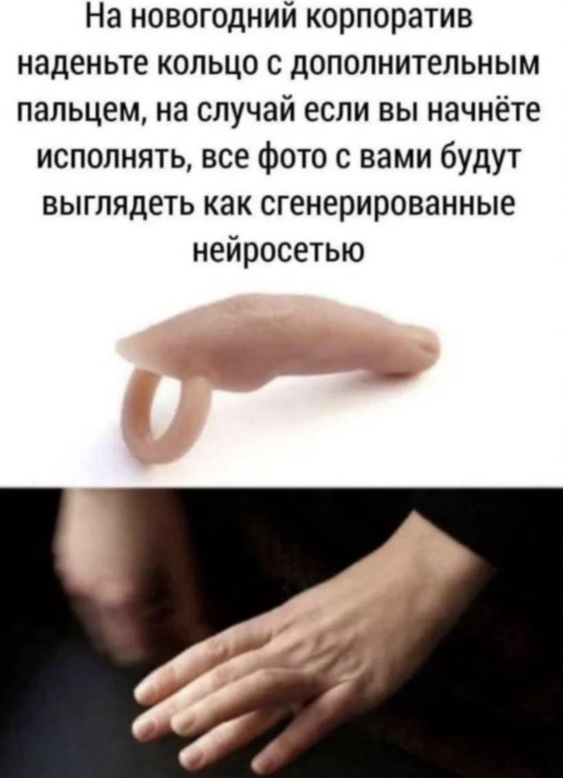 На новогодний корпоратив наденьте кольцо с дополнительным пальцем, на случай если вы начнёте исполнять, все фото с вами будут выглядеть как сгенерированные нейросетью