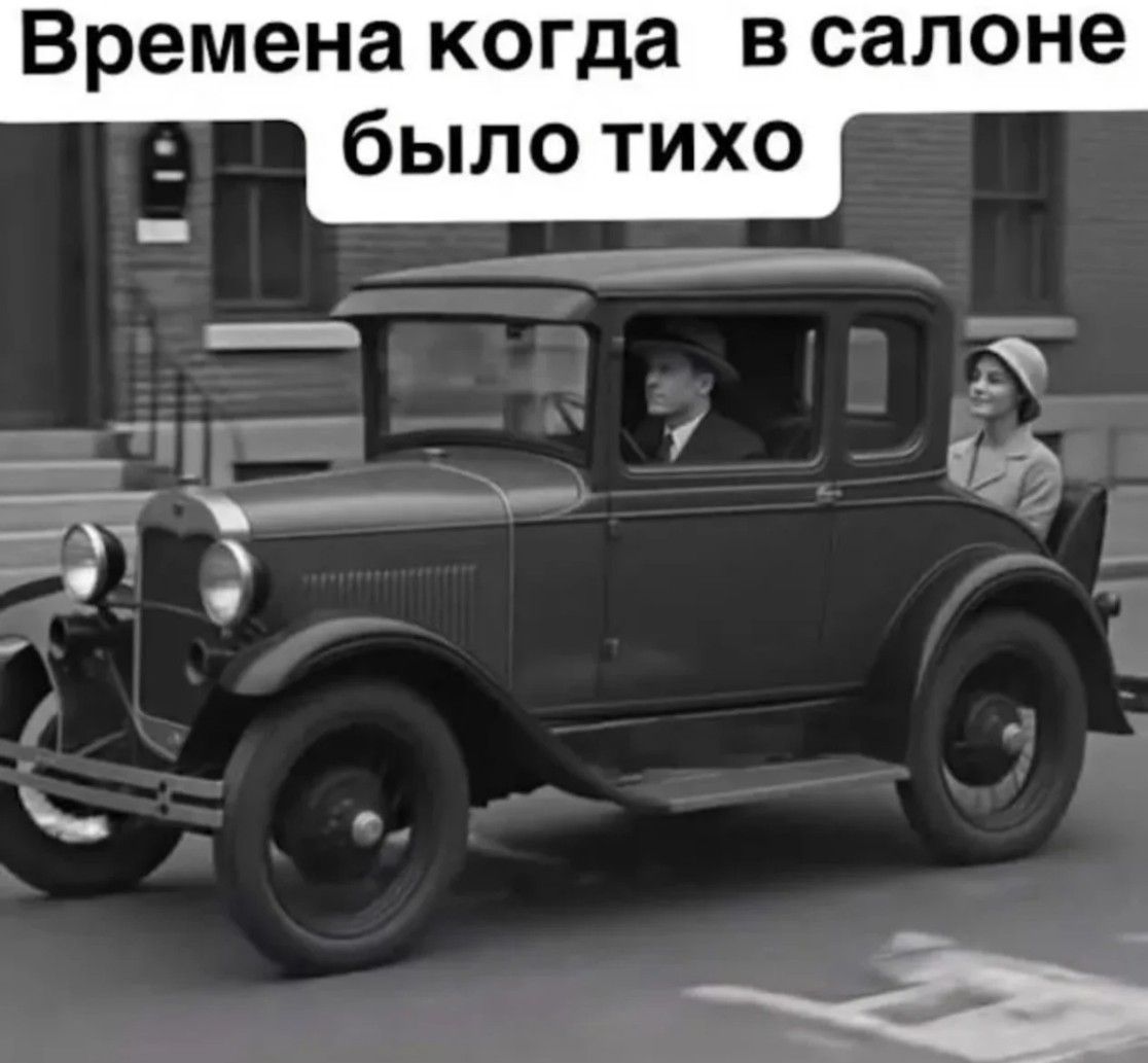 Времена когда в салоне было тихо