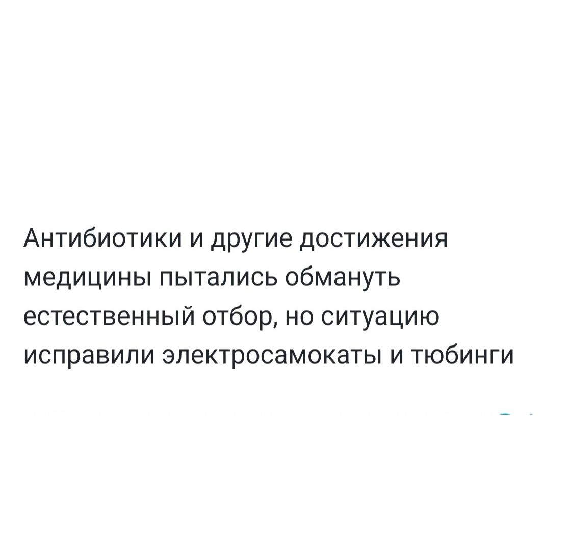 Антибиотики и другие достижения медицины пытались обмануть естественный отбор, но ситуацию исправили электросамокаты и тьюбинги