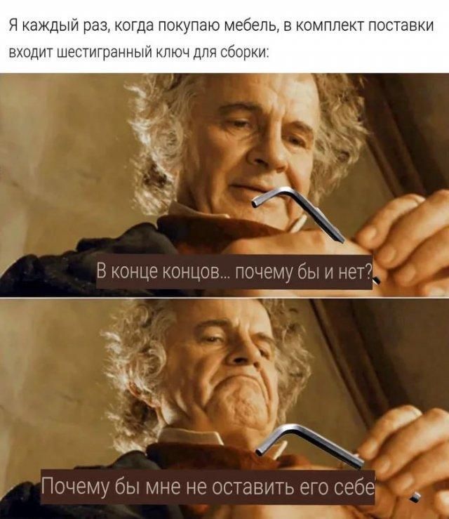 Я каждый раз, когда покупаю мебель, в комплект поставки входит шестигранный ключ для сборки:\n\nВ конце концов... почему бы и нет?\n\nПочему бы мне не оставить его себе