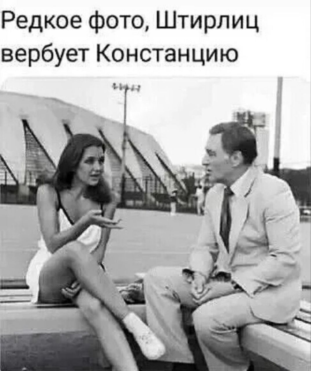 Редкое фото, Штирлиц вербует Констанцию