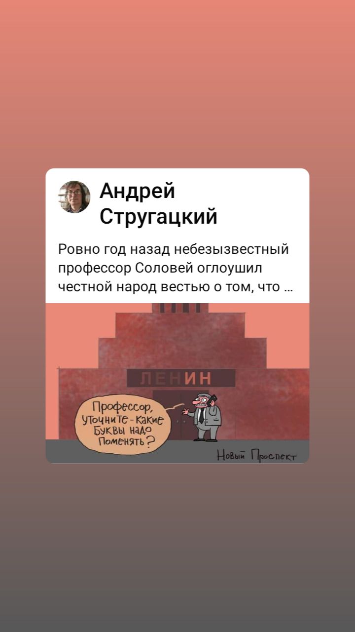 э Андрей Стругацкий Ровно год назад небезызвестный профессор Соловей оглоушил честной народ вестью о том что