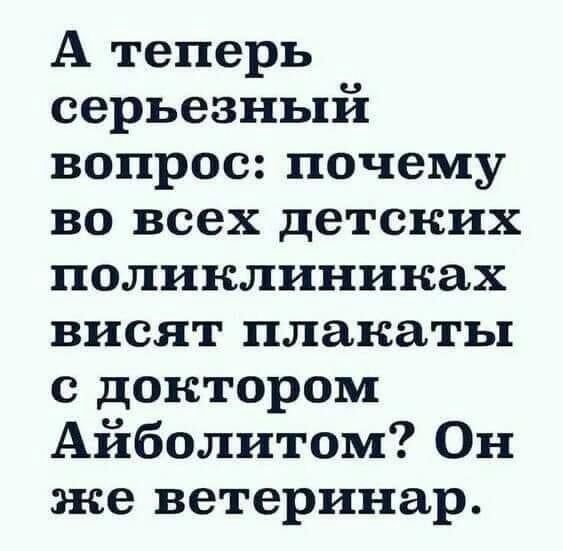 А теперь серьезный вопрос почему во всех детских поликлиниках висят плакаты с доктором Айболитом Он же ветеринар