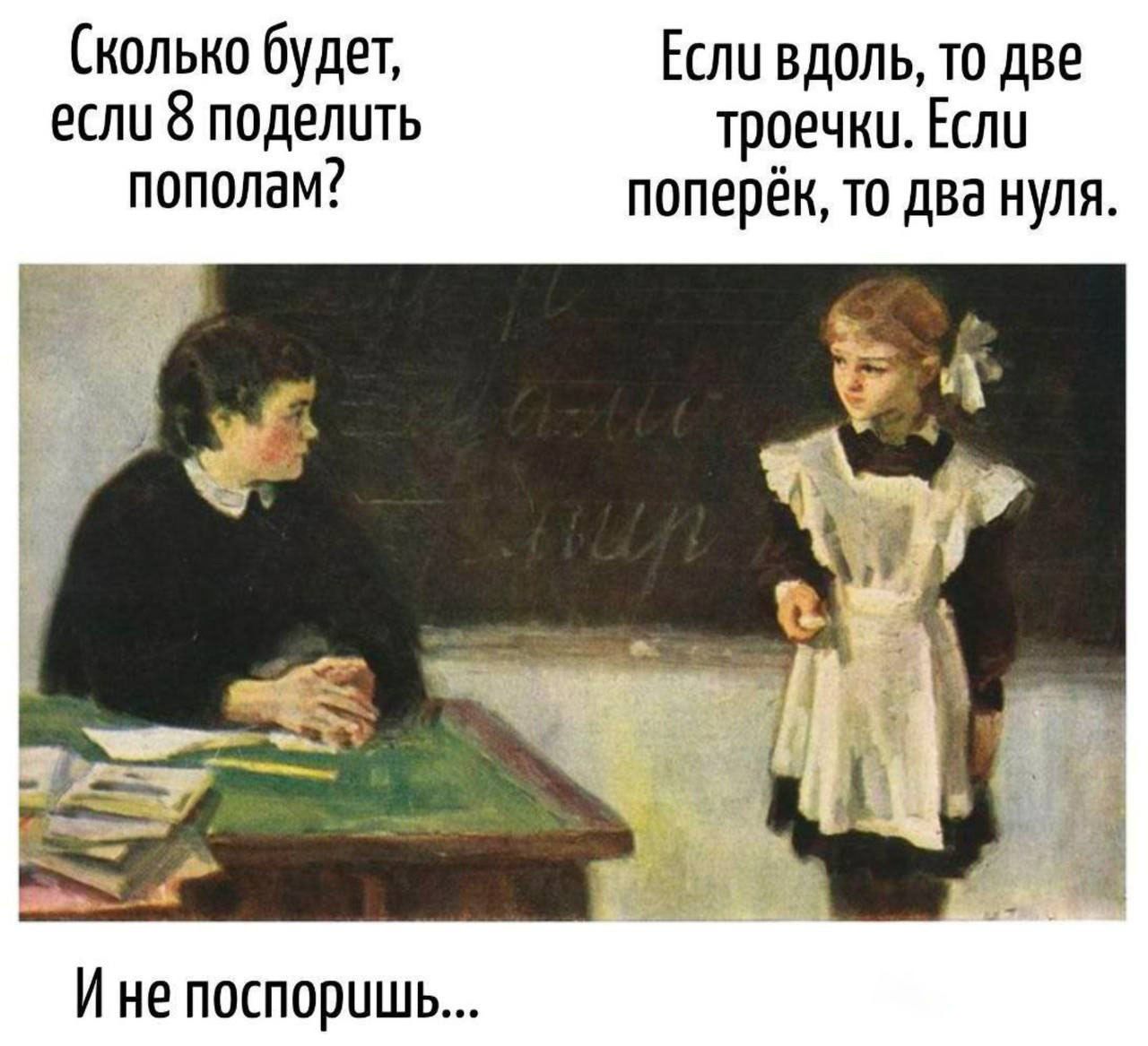 Сколько будет, если 8 поделить пополам? Если вдоль, то две троечки. Если поперёк, то два нуля.
И не поспоришь...