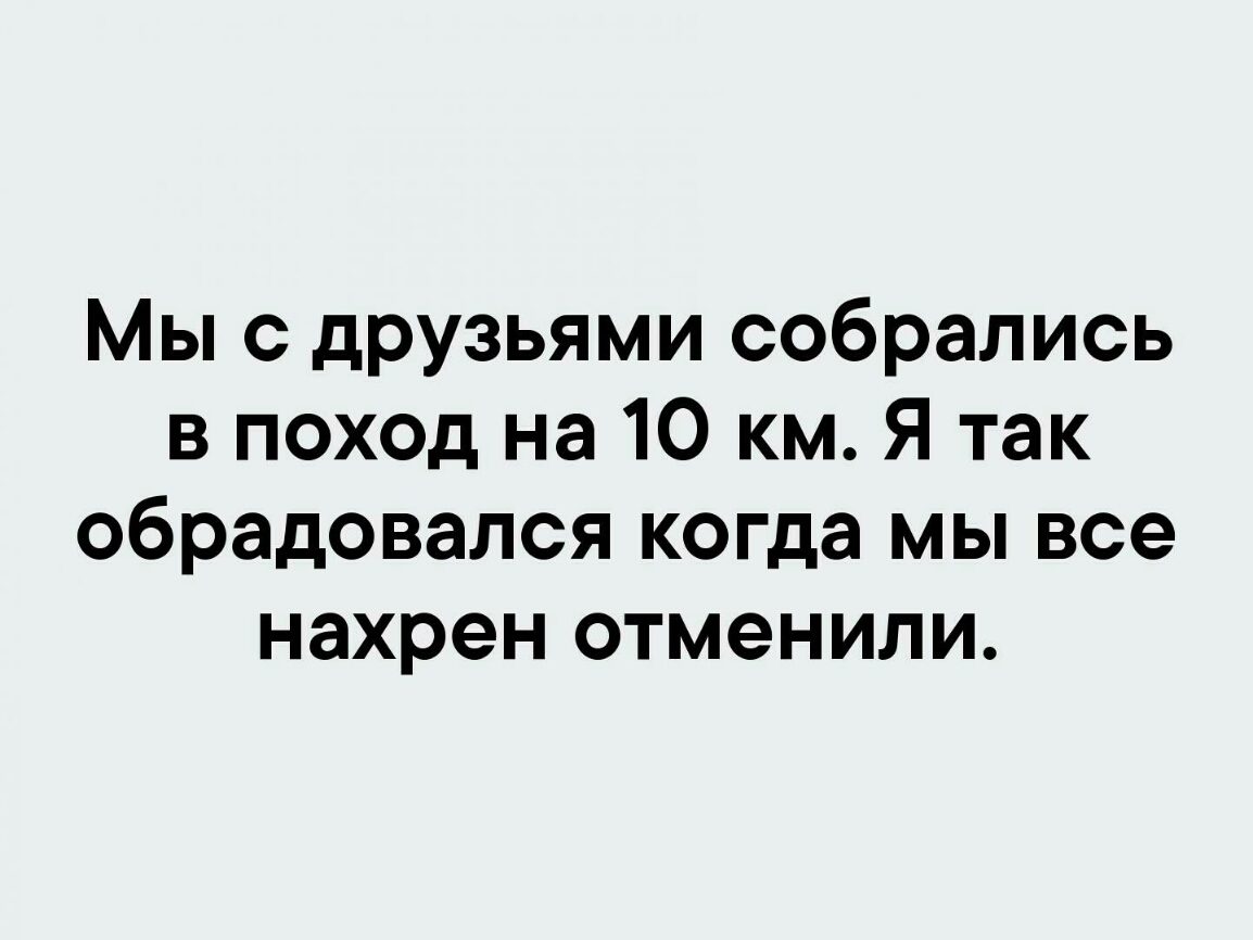 Мы с друзьями собрались в поход на 10 км Я так обрадовался когда мы все нахрен отменили