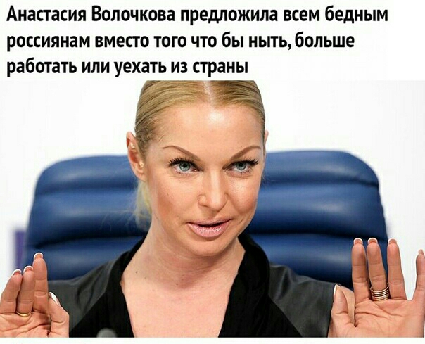 Анастасия Волочкова предложила ВСЕМ бедным россиянам ВМЕПО ТОГО ПО бы НЫТЬ60ЛЬШЕ работа ИЛИ уехать ИЗ праны