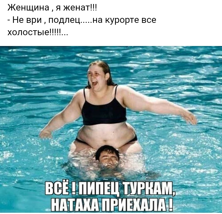 Женщина я женат Не ври подлец на курорте все холостые