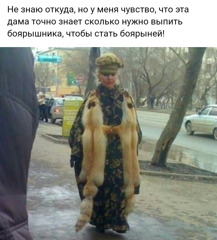 Не знаю откуда но у меня чувство что эта дама точно знает сколько нужно выпить боярышника чтобы стать боярыней