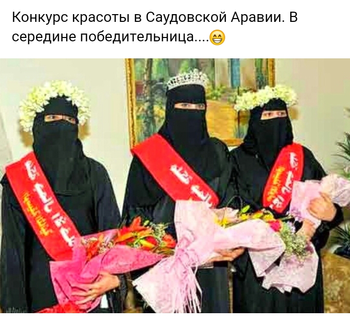 Конкурс красоты в Саудовской Аравии В и середине победительница С