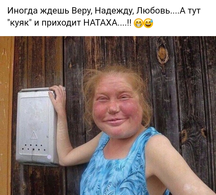 Иногда ждешь Веру Надежду Любовь куяк и приходит НАТАХА