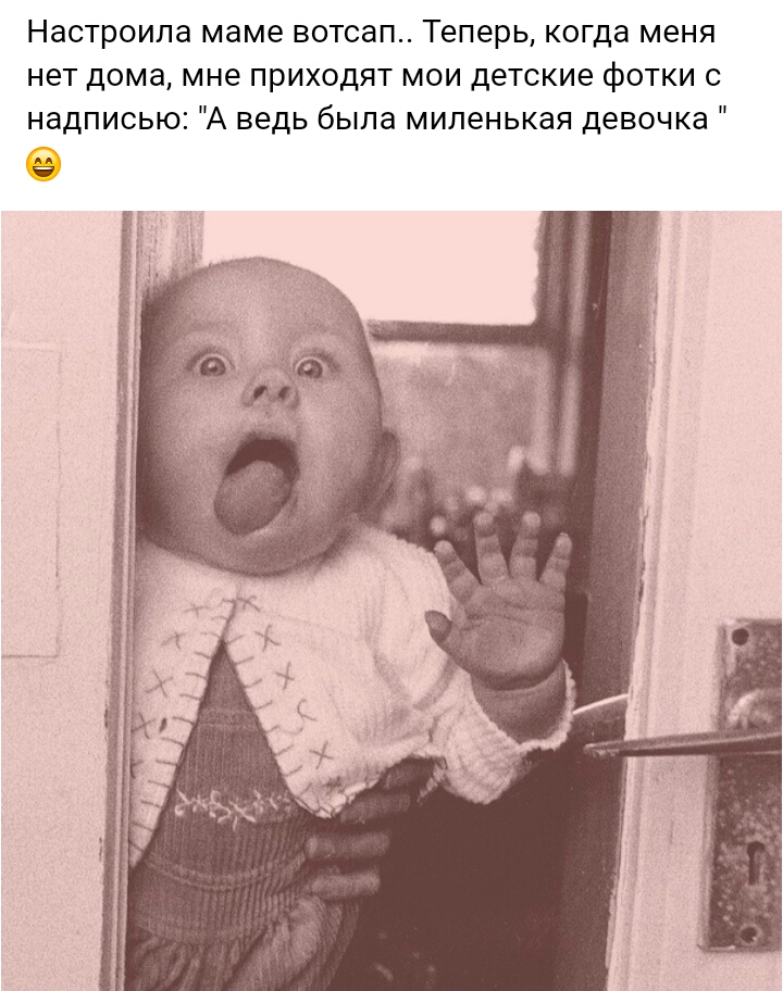 Настроила маме вотсап Теперь когда меня нет дома мне приходят мои детские фотки с надписью А ведь была миленькая девочка